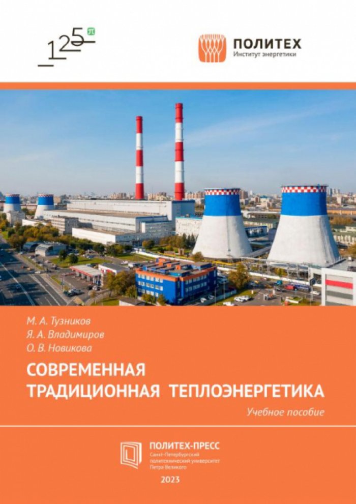 Тузников М.А., Владимиров Я.А.,Новикова О.В. Современная традиционная теплоэнергетика.