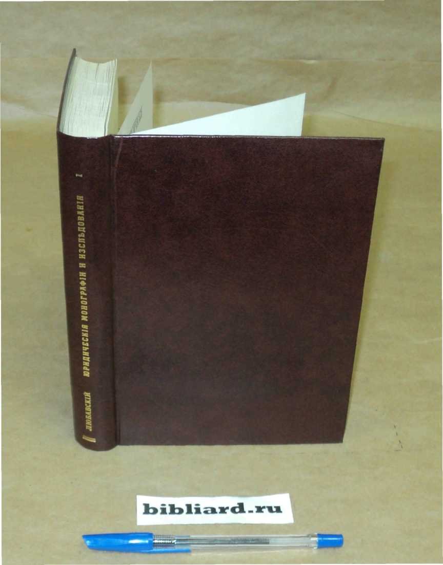 Любавский А. Юридические монографии и исследования. Т. 1