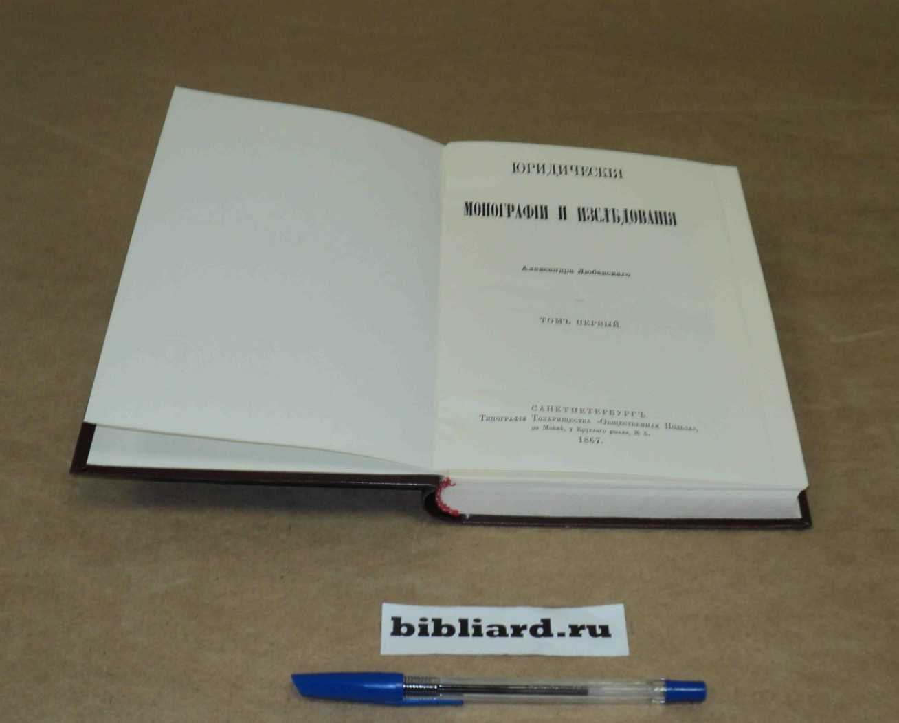 Любавский А. Юридические монографии и исследования. Т. 1