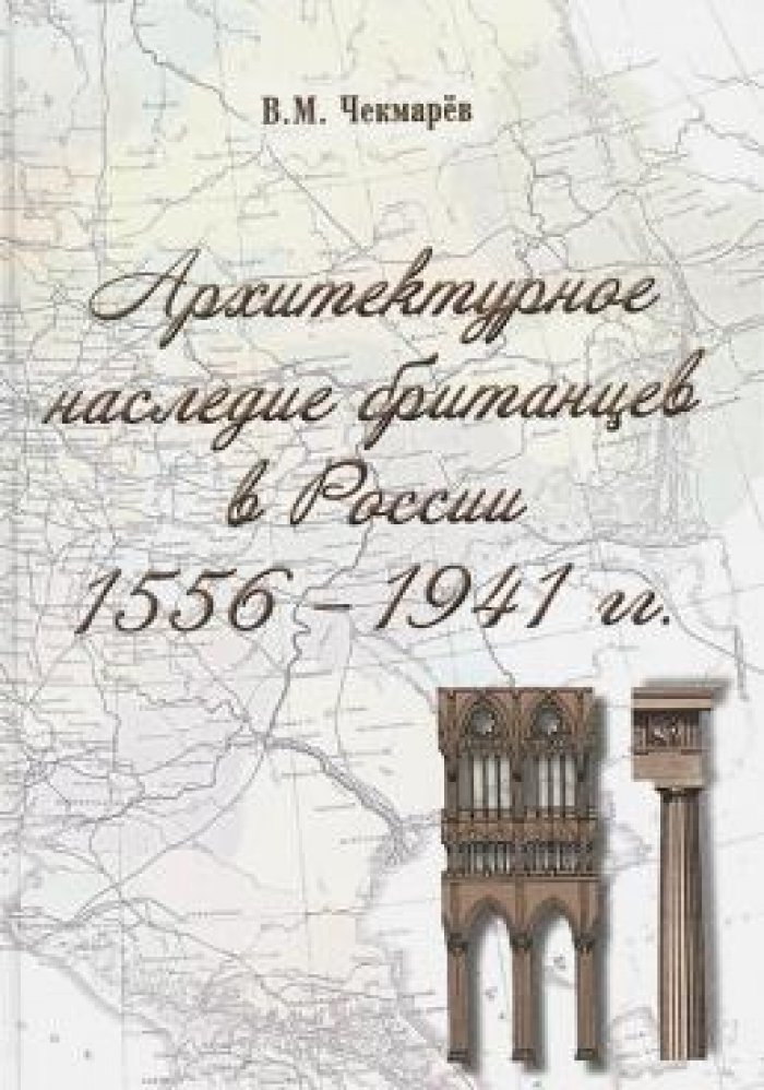 Чекмарев В.М. Архитектурное наследие британцев в России 1556-1941 гг.