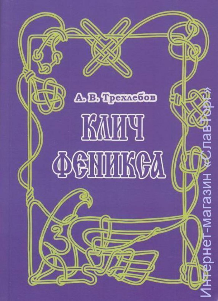 Трехлебов Алексей Васильевич. Клич Феникса Ясного Сокола России (+DVD).