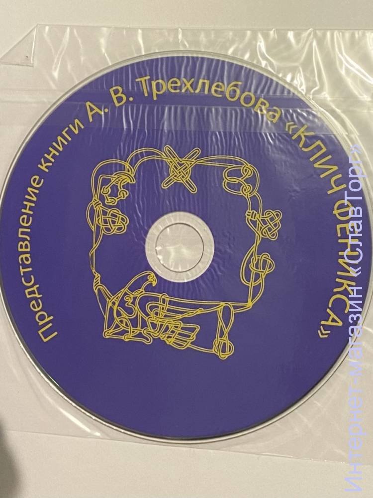 Трехлебов Алексей Васильевич. Клич Феникса Ясного Сокола России (+DVD).