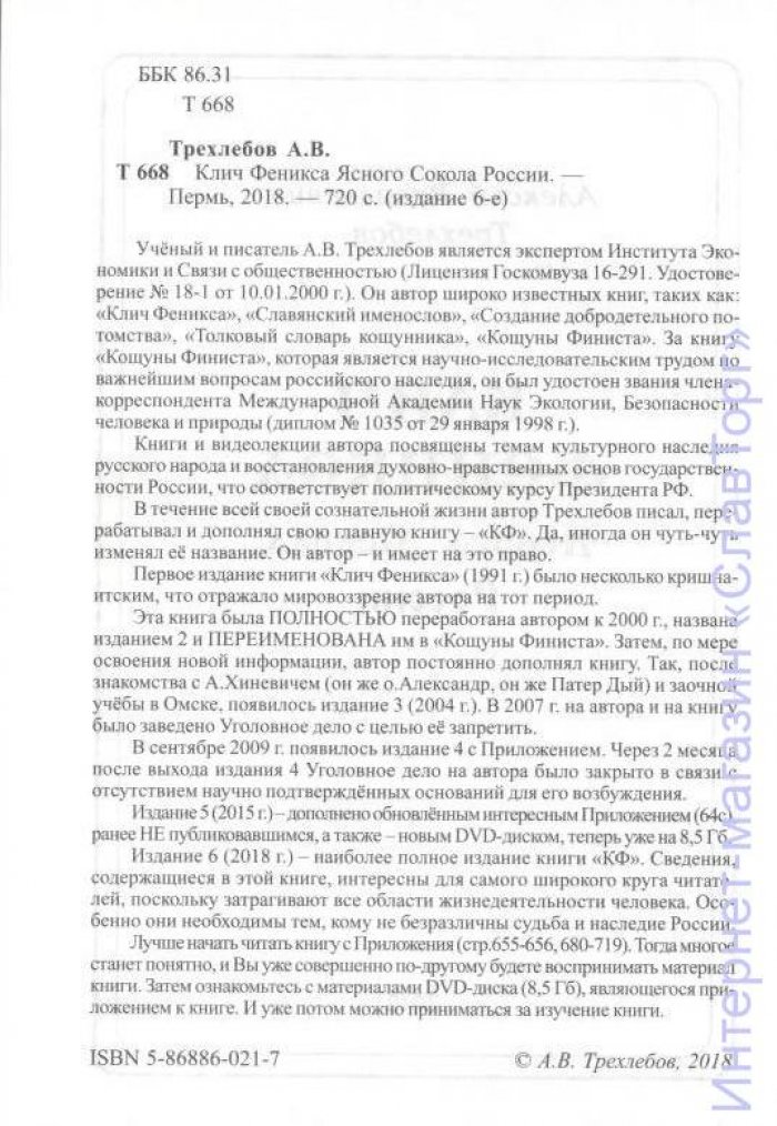 Трехлебов Алексей Васильевич. Клич Феникса Ясного Сокола России (+DVD).