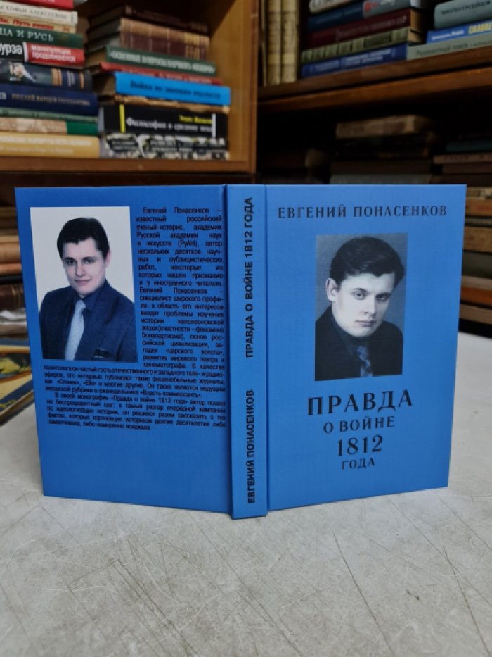 Понасенков Евгений. Правда о войне 1812 года.
