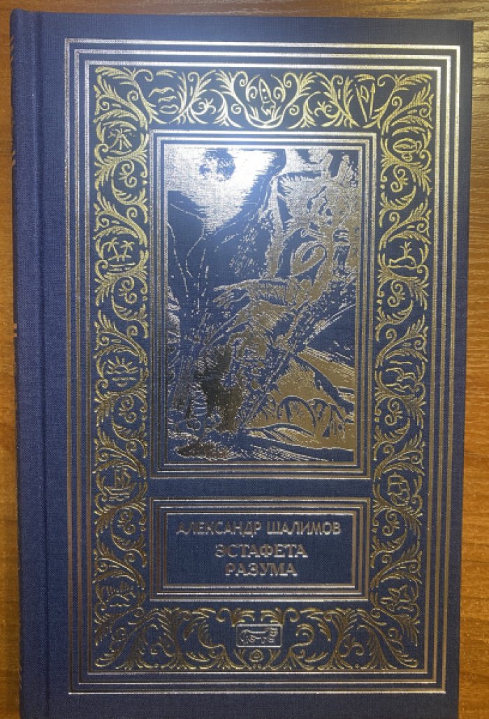 Шалимов Александр. Эстафета разума.