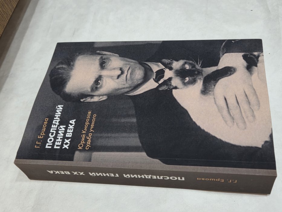 Ершова Г.Г. Последний гений ХХ века.