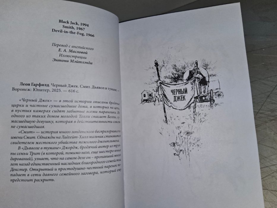 Гарфилд Л. Черный Джек.
