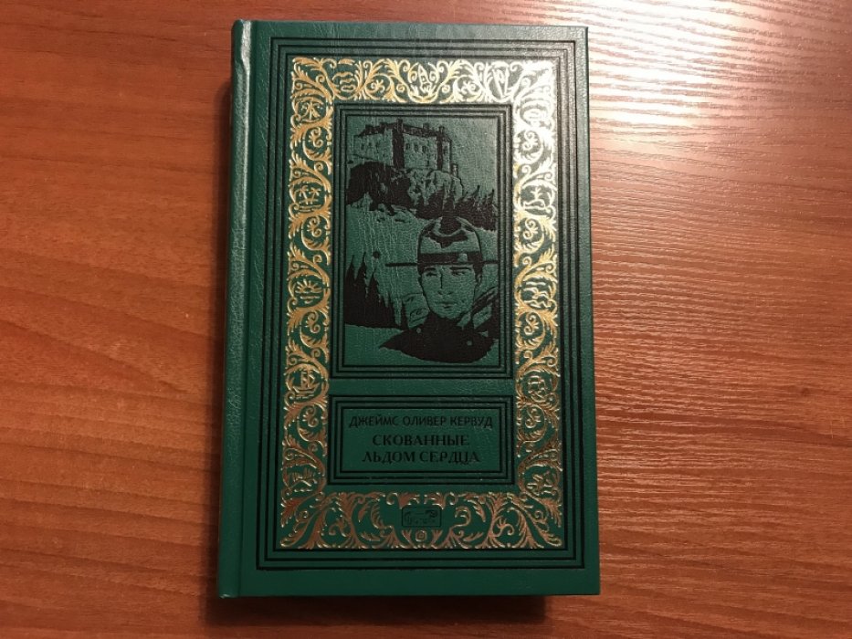 Кервуд Джеймс Оливер. Скованные льдом сердца. Филипп Стил из Королевской Северо-Западной Конной Полиции. Северный цветок.