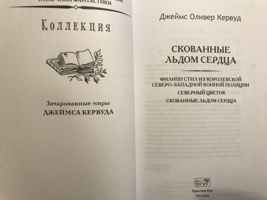 Кервуд Джеймс Оливер. Скованные льдом сердца. Филипп Стил из Королевской Северо-Западной Конной Полиции. Северный цветок.