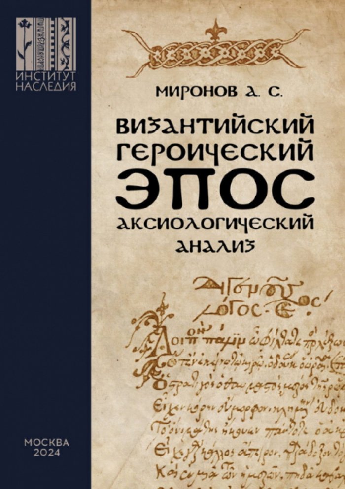 Миронов А.С. Византийский героический эпос: аксиологический анализ.