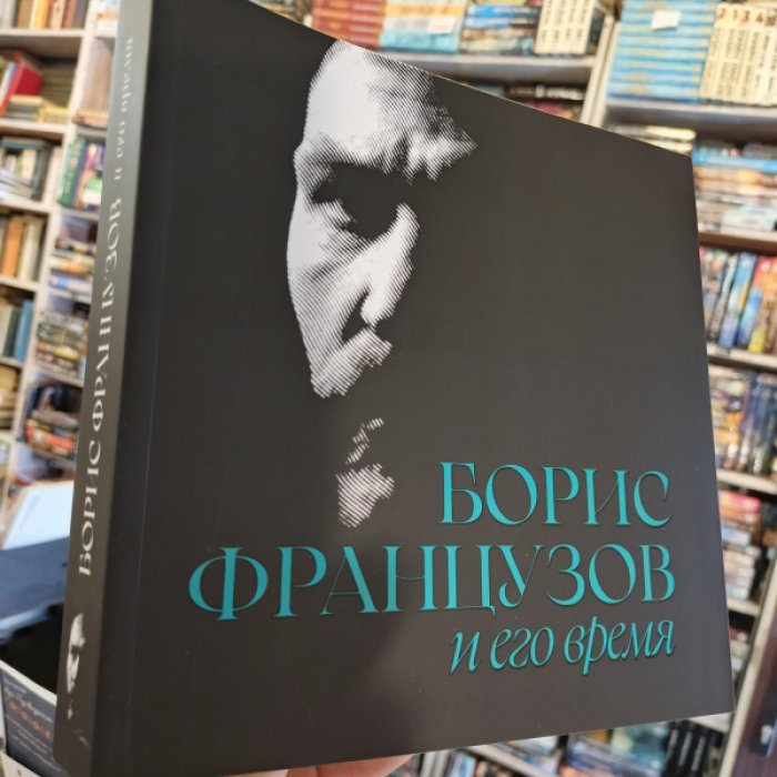 Борис Французов и его время.
