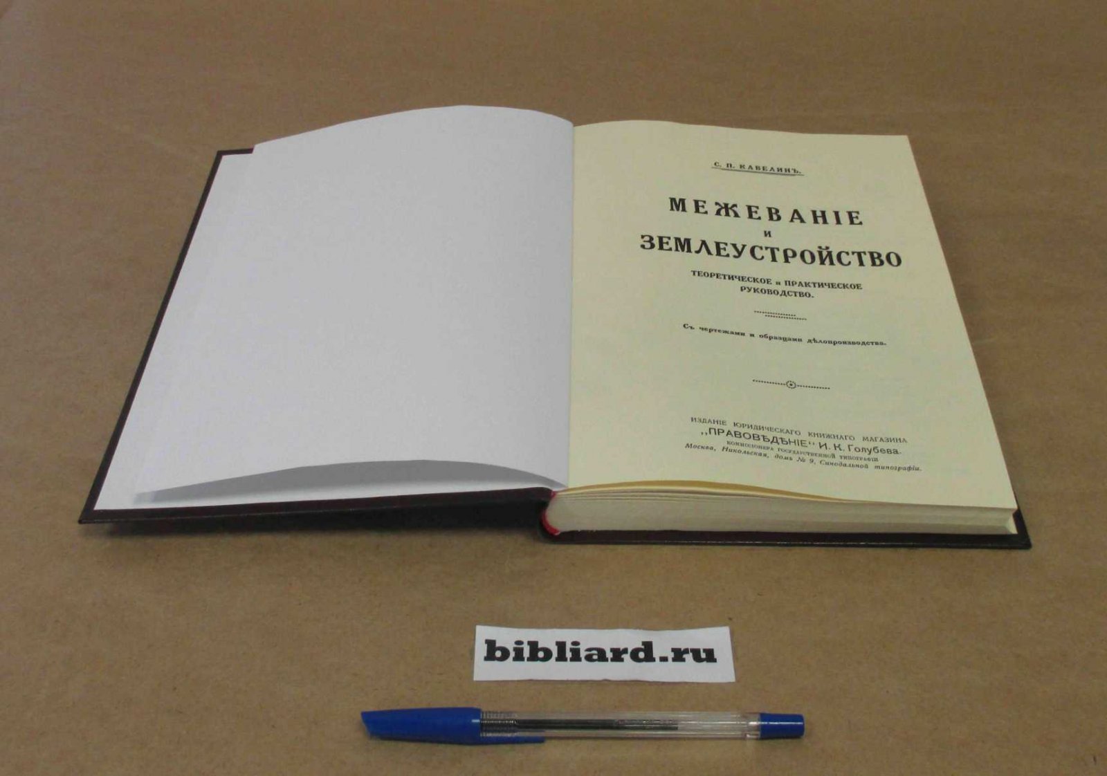 Кавелин С.П. Межевание и землеустройство: Теоретическое и практическое руководство: С чертежами и образцами делопроизводства.