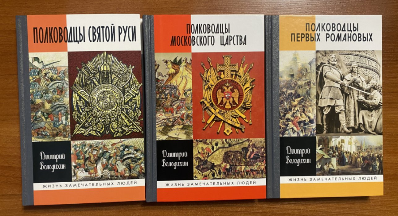 Володихин Дмитрий. Полководцы Святой Руси. Полководцы Московского царства.Полководцы первых Романовых. Комплект из 3 книг серии ЖЗЛ.