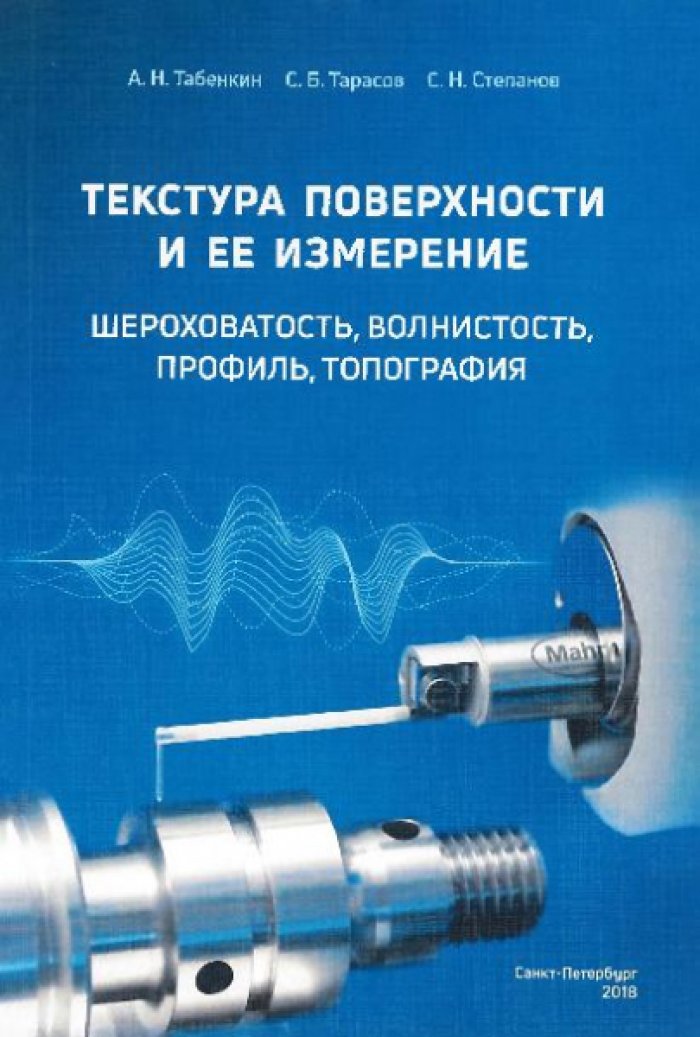 Табенкин А.Н., Тарасов С.Б., Степанов С.Н. Текстура поверхности и ее измерение: шероховатость, волнистость, профиль, топография