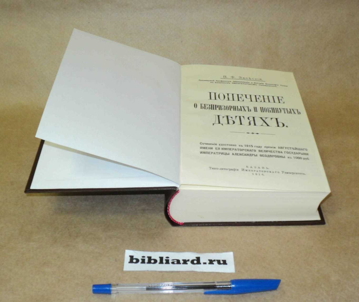 Залеский В.Ф. Попечение о беспризорных и покинутых детях.
