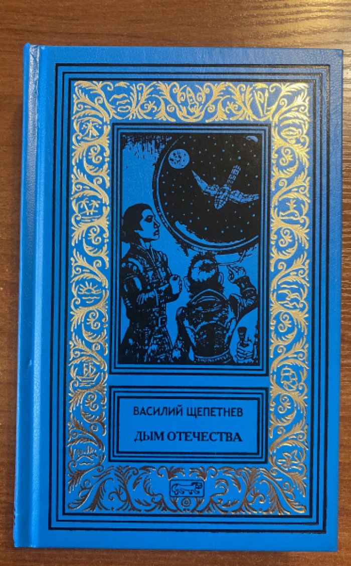 Щепетнев Василий. Дым отечества. Хроники Навь-города.