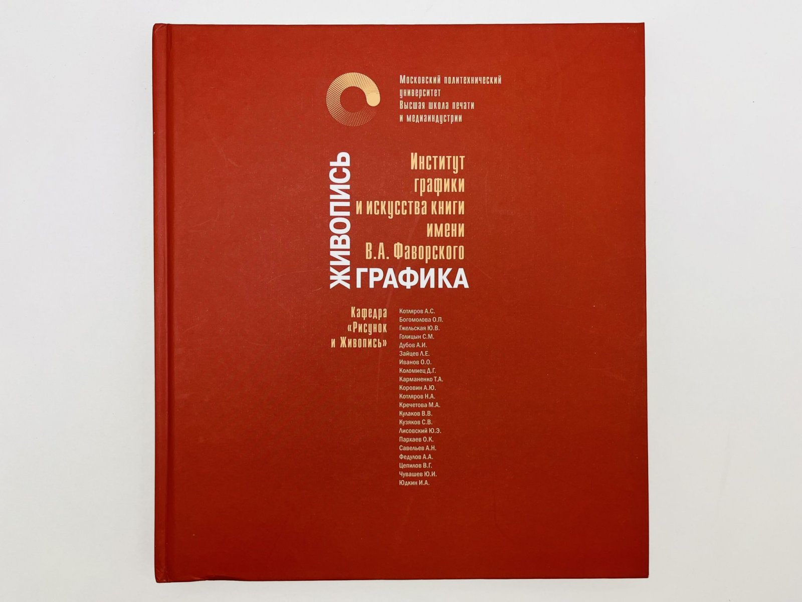 Живопись. Графика. Институт графики и искусства книги имени В.А. Фаворского.