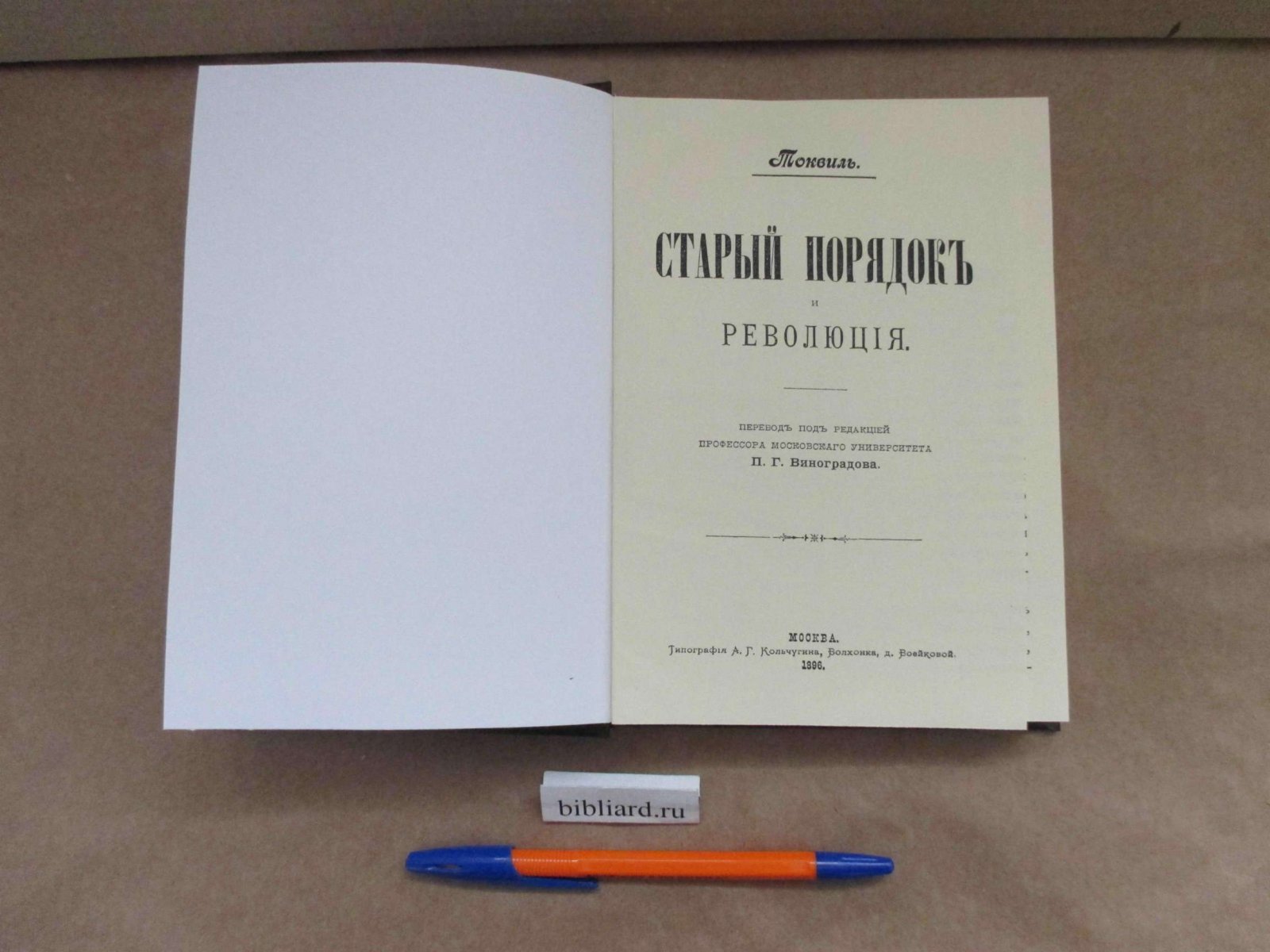 Токвиль. Старый порядок и революция.