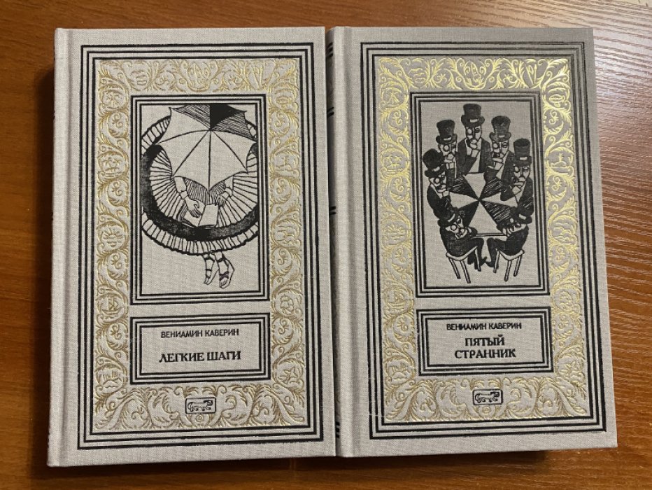 Каверин В. Пятый странник. Легкие шаги. В 2 томах.