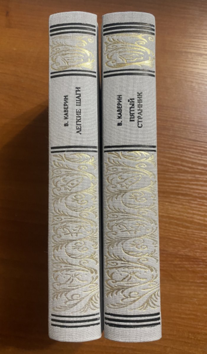 Каверин В. Пятый странник. Легкие шаги. В 2 томах.