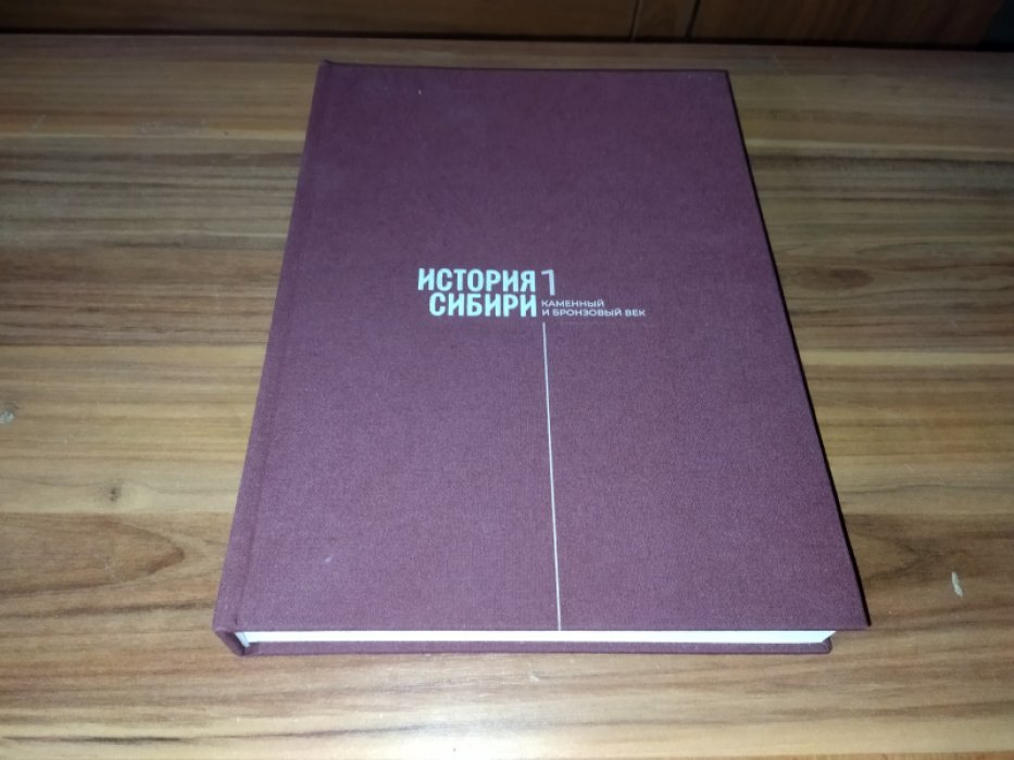 История Сибири: в 4 томах. Т. 1: Каменный и бронзовый век. 