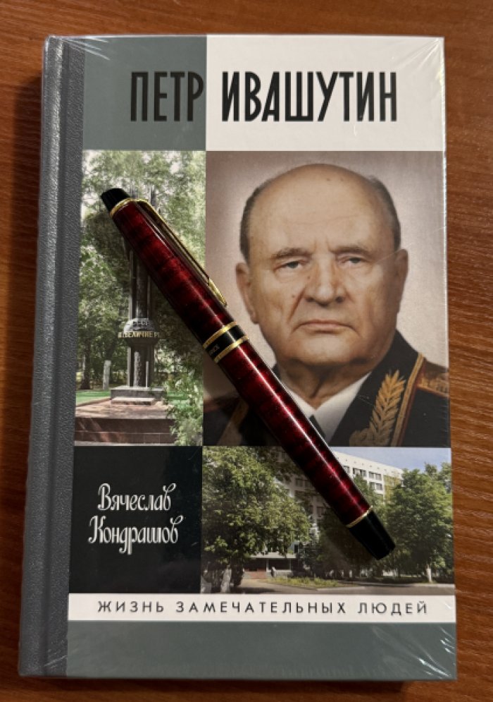 Кондрашов Вячеслав. Петр Ивашутин.