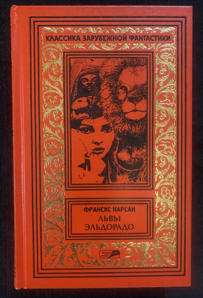 Карсак Франсис. Львы Эльдорадо.