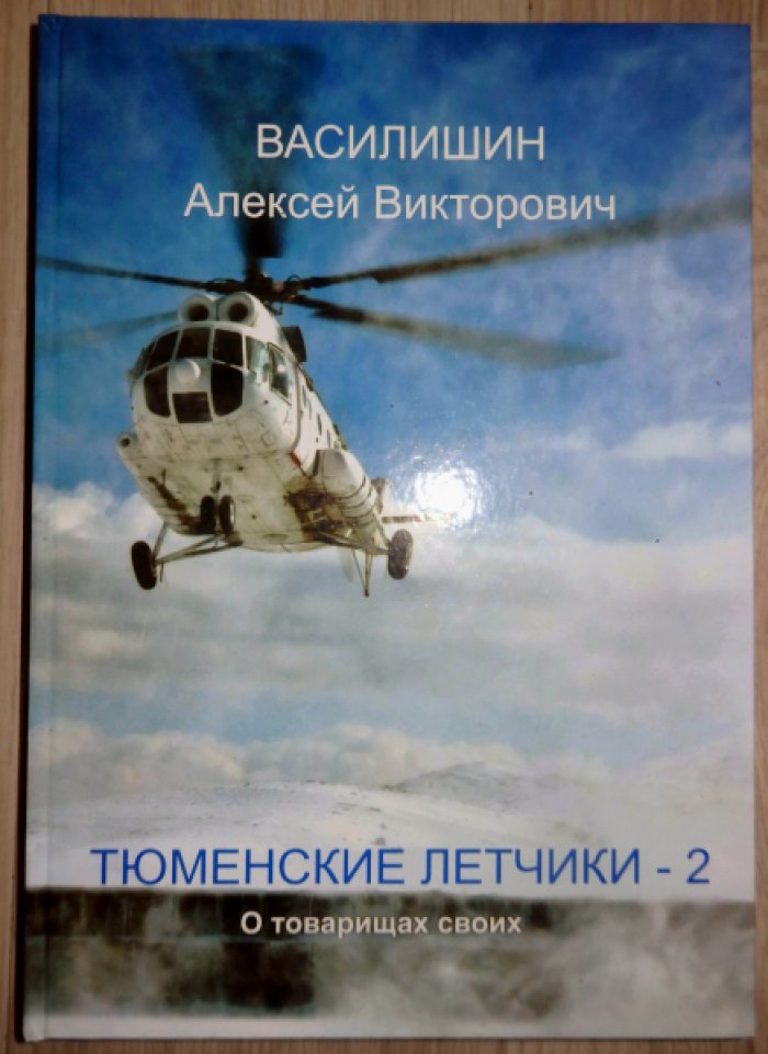 Василишин А. В. Тюменские летчики - 2. О товарищах своих.