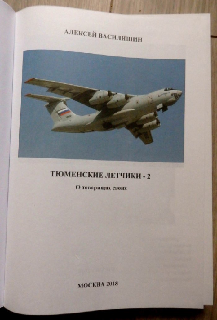 Василишин А. В. Тюменские летчики - 2. О товарищах своих.