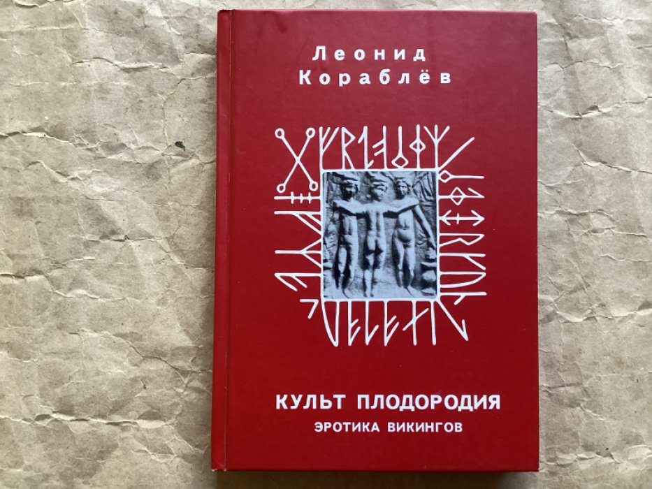 Кораблев Леонид. Культ плодородия. Эротика викингов.