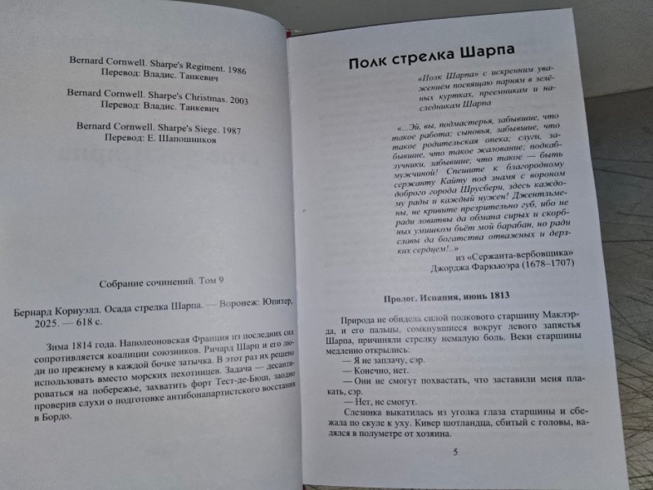 Корнуэлл Б. Осада стрелка Шарпа.