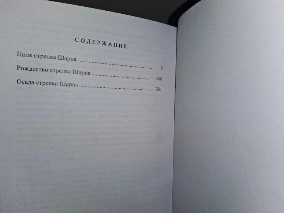 Корнуэлл Б. Осада стрелка Шарпа.
