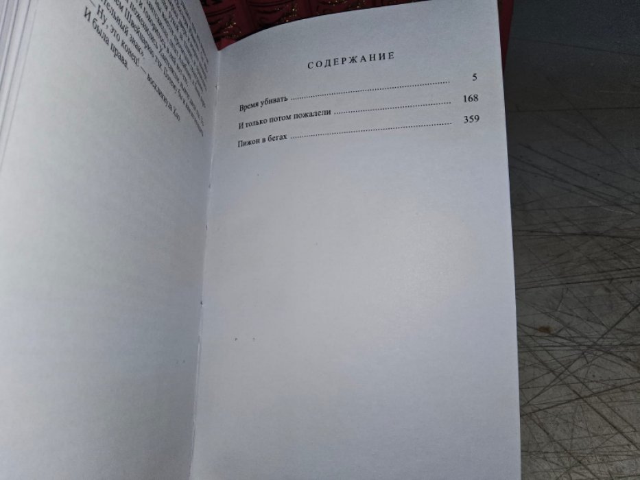 Уэстлейк Д. Пижон в бегах.
