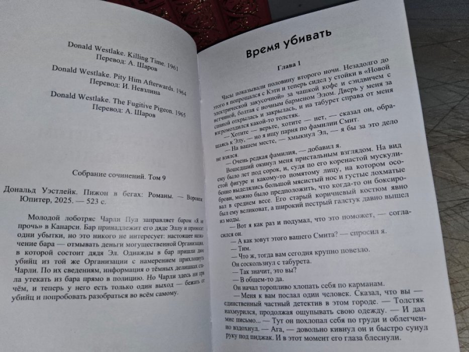 Уэстлейк Д. Пижон в бегах.