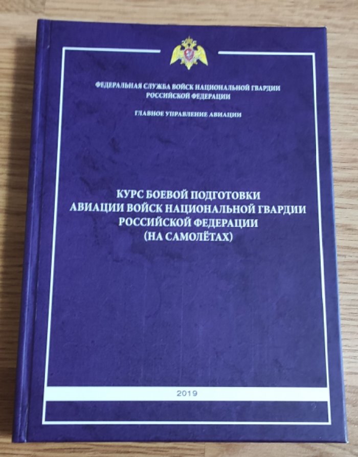 Курс боевой подготовки авиации войск национальной гвардии Российской Федерации (на самолетах).