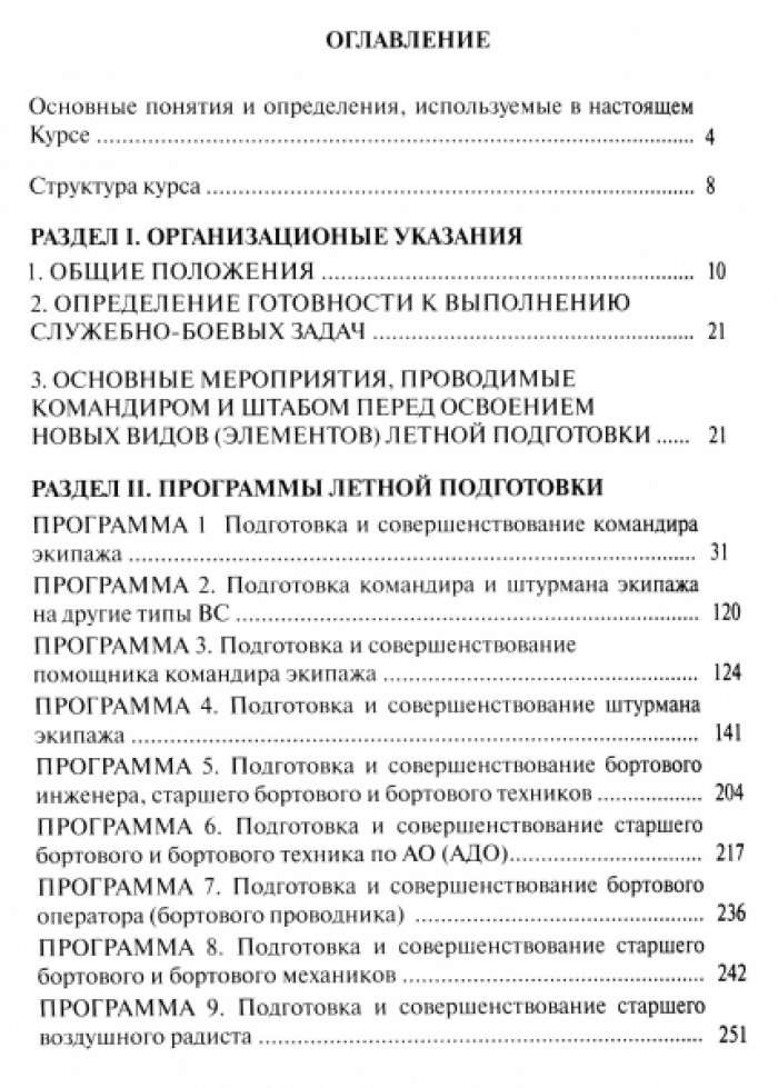 Курс боевой подготовки авиации войск национальной гвардии Российской Федерации (на самолетах).