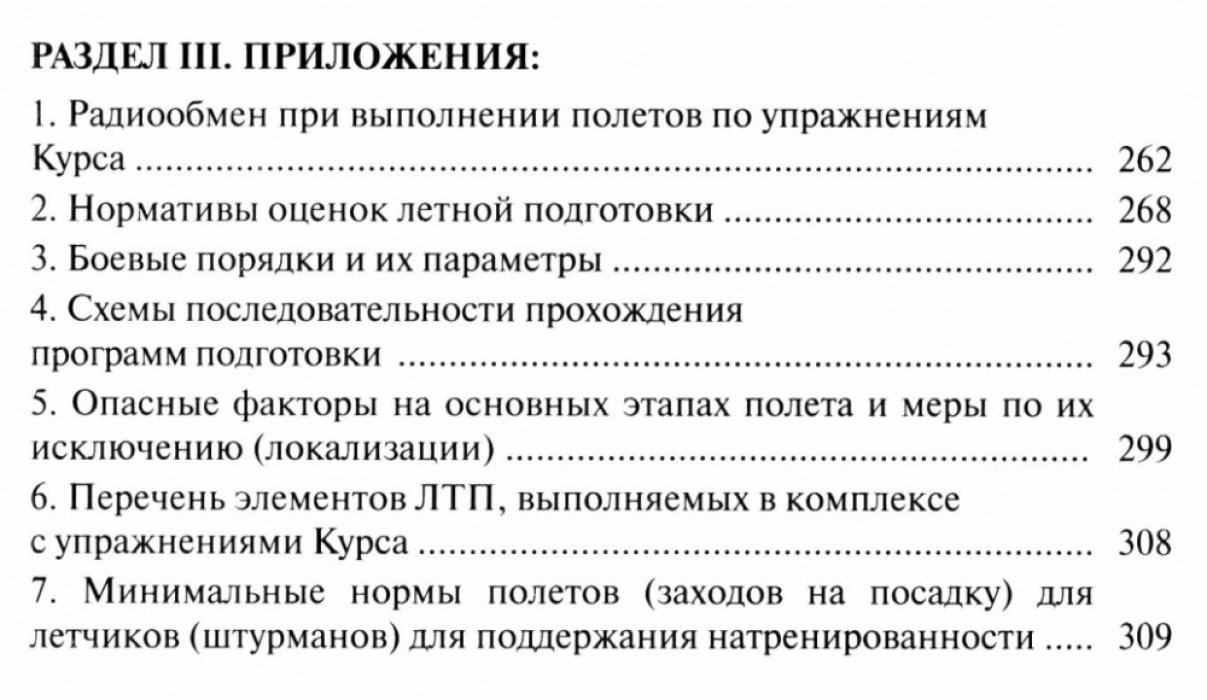 Курс боевой подготовки авиации войск национальной гвардии Российской Федерации (на самолетах).