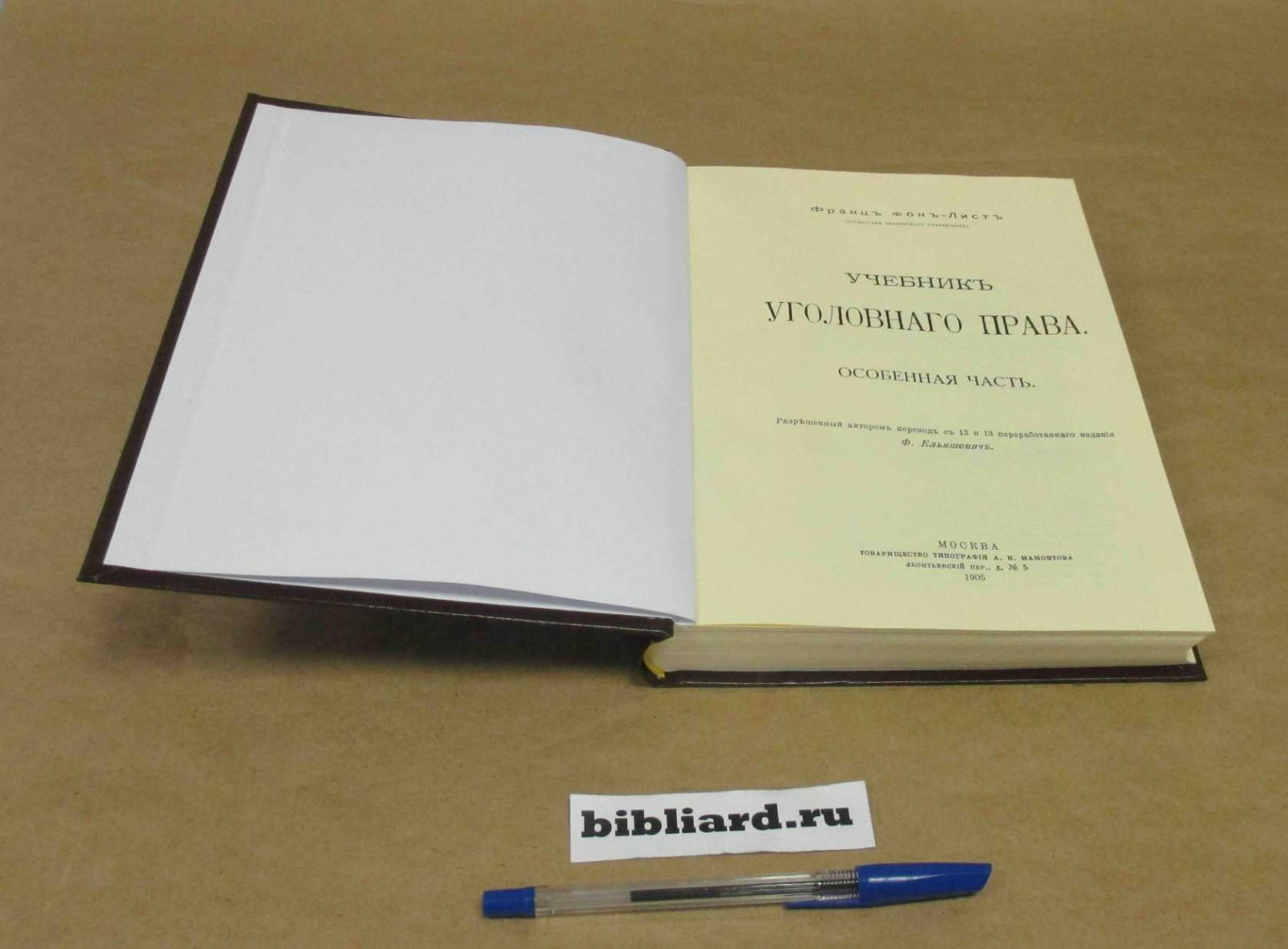 Фон-Лист Ф. Учебник уголовного права: Особенная часть.