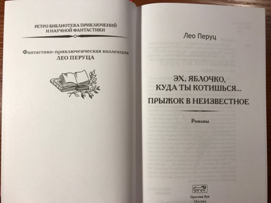 Перуц, Лео. Эх, яблочко, куда ты котишься...