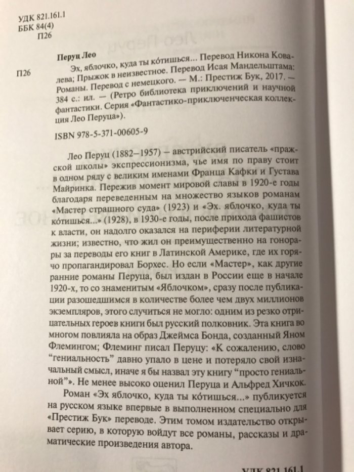 Перуц, Лео. Эх, яблочко, куда ты котишься...