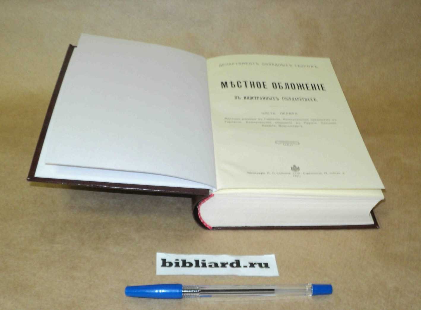 Кулишер И.М. Местное обложение в иностранных государствах. Ч. 1-2