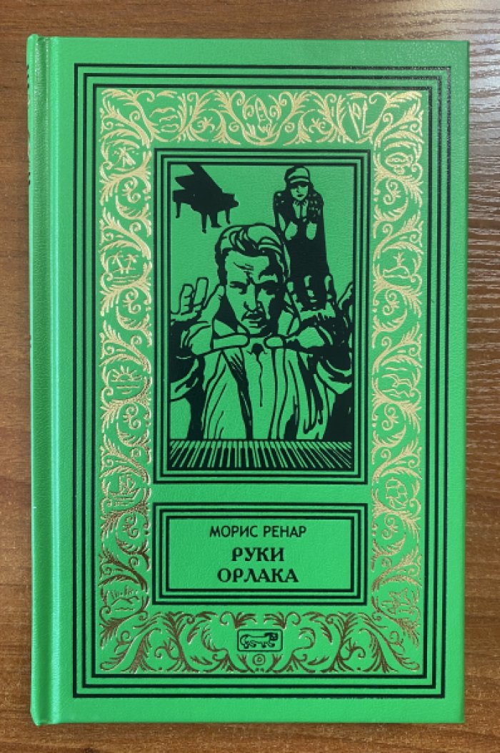 Ренар Морис. Руки Орлака.