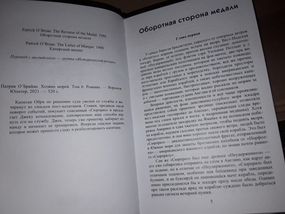 ОБрайан П. Хозяин морей. Т. 6.