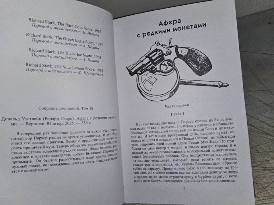 Уэстлейк Д. Афера с редкими монетами.