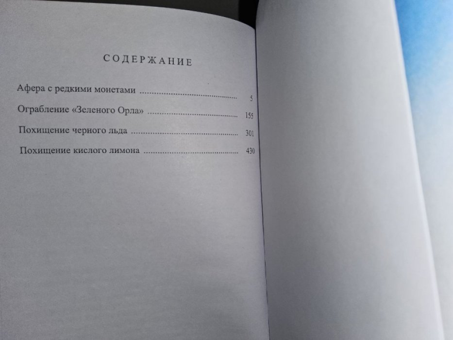 Уэстлейк Д. Афера с редкими монетами.