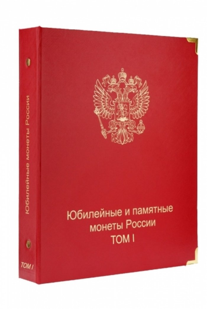 Альбом-каталог для юбилейных и памятных монет России: том I (1999-2013 гг.)