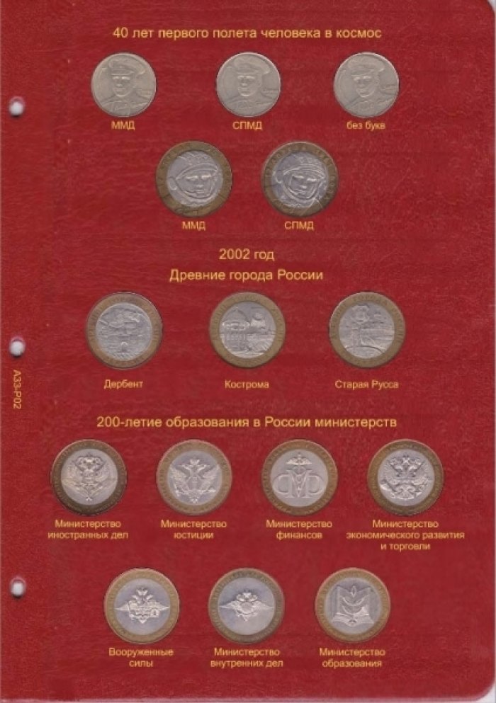 Альбом-каталог для юбилейных и памятных монет России: том I (1999-2013 гг.)