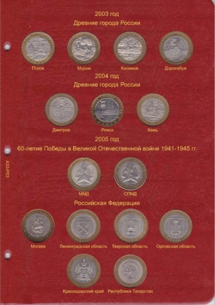 Альбом-каталог для юбилейных и памятных монет России: том I (1999-2013 гг.)