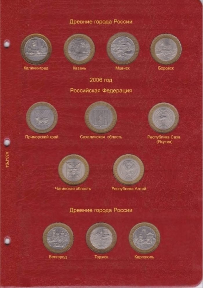 Альбом-каталог для юбилейных и памятных монет России: том I (1999-2013 гг.)