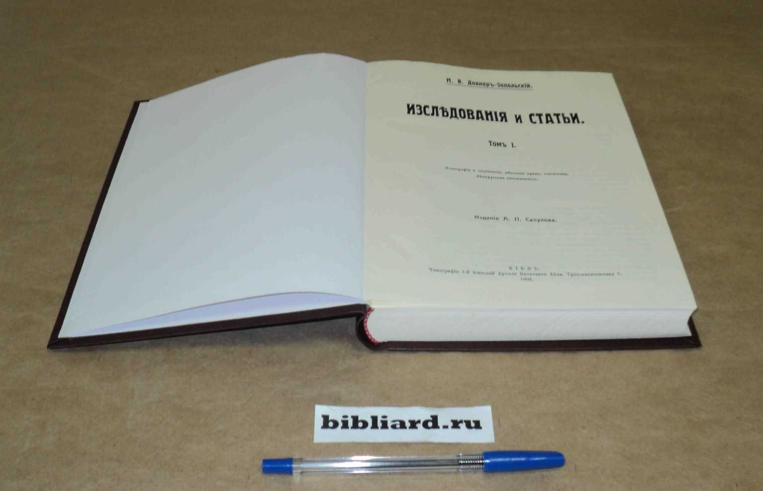 Довнар-Запольский М.В. Исследования и статьи. Этнография и социология, обычное право, статистика, белорусская письменность. Т. 1
